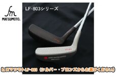[№5258-7404]0686ヒロマツモト パター LF-803シリーズ　ブロンズ