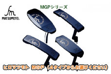 [№5258-7407]0687ヒロマツモト パター MGPシリーズ　05：ピンタイプ