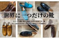 [№5258-0715]【イシヅカ靴店】イメージを靴に落とし込む、コダワリのオーダー靴