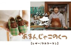 [№5258-7429]0716ひょうごレザーと播州織のファーストシューズ［あまんじゃこのくつ］レザー