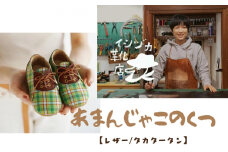 [№5258-7430]0716ひょうごレザーと播州織のファーストシューズ［あまんじゃこのくつ］タカタータン