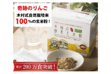 [№5258-0718]奇跡の酵素玄米粉（木村式自然栽培米100％使用） 4g×30本