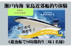[№5258-0739]瀬戸内海 家島近郊船釣り体験（遊漁船で8時間釣り三昧1名様）