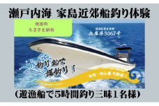 [№5258-0740]瀬戸内海 家島近郊船釣り体験（遊漁船で5時間釣り三昧1名様）