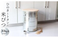 [№5258-0744]ひのきとトタンの米びつ・30kgシルバー キャスター付/純国産　防虫 インテリア