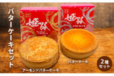 [№5258-0749]アーモンドバターケーキ＆バターケーキセット