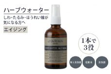 [№5258-0755]ブースター・化粧水・美容液の三役を担う優れもの！ハーブウォーター（化粧水）No.3エイジング100ml