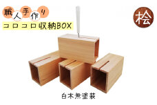 [№5258-0757]コロコロ収納BOX　ハンドメイド　桧