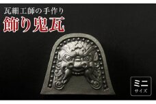 [№5258-0758]瓦細工師手作り【飾り鬼瓦　ミニ】