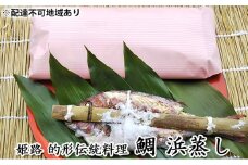 [№5258-0759]鯛の浜蒸し（約30cm 1kg）
