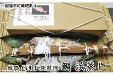 [№5258-0761]鯛の浜蒸し（約50cm 1.7kg）