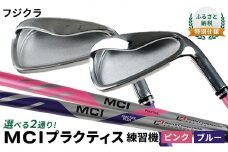 [№5258-7431]ふるさと納税  特別仕様　フジクラ MCI プラクティス練習機（一般向け・ピンク）