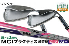 [№5258-7432]ふるさと納税  特別仕様　フジクラ MCI プラクティス練習機 【PLUS】（ハードスペック・ブルー）