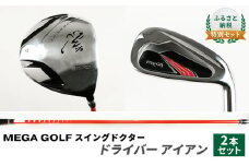 [№5258-0732]ふるさと納税  特別セット　MEGA GOLF スイングドクター ドライバー　アイアン　2本セット