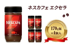 [№5258-0814]ネスレ日本 ネスカフェ エクセラ 170g瓶×4個入