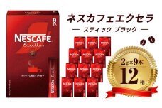 [№5258-0815]ネスレ日本 ネスカフェ エクセラ スティック ブラック (2g×9本)×12箱入