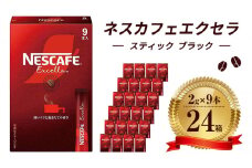 [№5258-0816]ネスレ日本 ネスカフェ エクセラ スティック ブラック (2g×9本)×24箱入