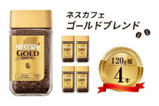 [№5258-0817]ネスレ日本 ネスカフェ ゴールドブレンド 120g瓶×4本入