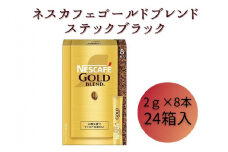 [№5258-0819]ネスレ日本 ネスカフェ ゴールドブレンド スティック ブラック (2g×8本)×24箱入