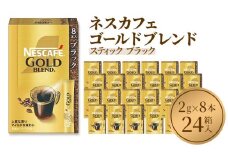 [№5258-0819]ネスレ日本 ネスカフェ ゴールドブレンド スティック ブラック (2g×8本)×24箱入