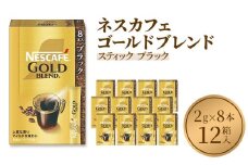 [№5258-0818]【レビューCP対象商品】ネスレ日本 ネスカフェ ゴールドブレンド スティック ブラック (2g×8本)×12箱入 コーヒー豆 インスタントコーヒー 飲み物 ドリンク コーヒーブレイク コーヒータイム