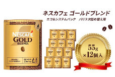 [№5258-0820]ネスレ日本 ネスカフェ ゴールドブレンド エコ＆システムパック 55g×12個入