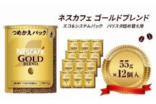 [№5258-0820]【レビューCP対象商品】ネスレ日本 ネスカフェ ゴールドブレンド エコ＆システムパック 55g×12個入 コーヒー豆 インスタントコーヒー 飲み物 ドリンク コーヒーブレイク コーヒータイム
