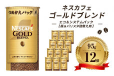 [№5258-0821]ネスレ日本 ネスカフェ ゴールドブレンド エコ＆システムパック【バリスタ詰め替え用】 95g×12個入