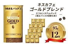 [№5258-0821]【レビューCP対象商品】ネスレ日本 ネスカフェ ゴールドブレンド エコ＆システムパック【バリスタ詰め替え用】 95g×12個入 コーヒー豆 インスタントコーヒー 飲み物 ドリンク コーヒーブレイク コーヒータイム