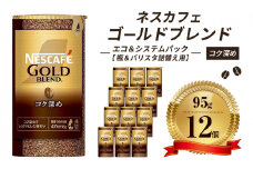 [№5258-0823]ネスレ日本 ネスカフェ ゴールドブレンド コク深め エコ＆システムパック【バリスタ詰め替え用】 95g×12個入