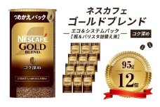 [№5258-0823]【レビューCP対象商品】ネスレ日本 ネスカフェ ゴールドブレンド コク深め エコ＆システムパック【バリスタ詰め替え用】 95g×12個入 コーヒー豆 インスタントコーヒー 飲み物 ドリンク コーヒーブレイク コーヒータイム