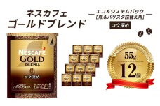 [№5258-0822]ネスレ日本 ネスカフェ ゴールドブレンド コク深め エコ＆システムパック 55g×12個入
