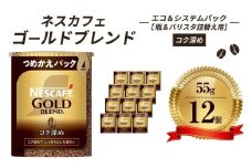 [№5258-0822]【レビューCP対象商品】ネスレ日本 ネスカフェ ゴールドブレンド コク深め エコ＆システムパック 55g×12個入 コーヒー豆 インスタントコーヒー 飲み物 ドリンク コーヒーブレイク コーヒータイム