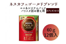 [№5258-0824]ネスレ日本 ネスカフェ ゴールドブレンド カフェインレス エコ＆システムパック 60g×12個入