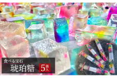 [№5258-0825]食べる宝石　琥珀糖（5袋入）