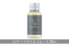 [№5258-0835]LUTY ルーティー ヘアオイル スムース 30ml ヘアケア 水分保持 ツヤ ベタつかない 軟毛 細毛 サラサラ 絡まりやすい 潤い 植物オイル 