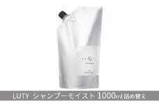 [№5258-0839]LUTY ルーティー シャンプー モイスト 1000ml詰め替え ヘアケア 濃密泡 アミノ酸系 まとまり 頭皮ケア ふけ かゆみ 敏感肌 頭皮のニオイ 優しい香り 