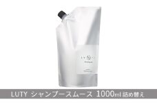 [№5258-0842]LUTY ルーティー シャンプー スムース 1000ml ヘアケア アミノ酸系 濃密泡 ハリ コシ 頭皮ケア ふけ かゆみ ニオイ ボリューム 優しい香り 