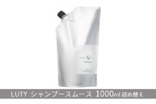 [№5258-0842]LUTY ルーティー シャンプー スムース 1000ml ヘアケア アミノ酸系 濃密泡 ハリ コシ 頭皮ケア ふけ かゆみ ニオイ ボリューム 優しい香り 