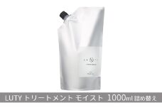 [№5258-0845]LUTY ルーティー トリートメント モイスト 1000g詰め替え 髪の美容液 まとまり 軽やか ハリ コシ ツヤ 乾燥 パサつき 絡まり くせ うねり 広がり ダメージ 