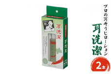 [№5258-0847]耳が初めて体験する気持ち良さ　プロの耳そうじローション　耳洗潔 20ml (約50回分) ×2本 耳そうじ　耳かき　爽快　すっきり　気持ちいい　業務用　理容