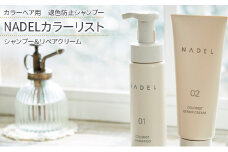 [№5258-0855]【カラーヘア用　退色防止シャンプー】NADELカラーリストシャンプー200ml＆リペアクリーム200g カラーヘア ダメージケア なで洗い カラーリング カラーシャンプー COLORIST CREAM 