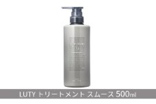 [№5258-0860]LUTY ルーティー トリートメント スムース 500g 髪の美容液 ハリ コシ 美容成分 ふんわり髪 ボリューム 絡まりやすい 細い髪 柔らかい髪 