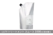 [№5258-0861]LUTY ルーティー トリートメント スムース 1000g詰め替え 髪の美容液 ハリ コシ 美容成分 ふんわり髪 ボリューム 絡まりやすい 細い髪 柔らかい髪 