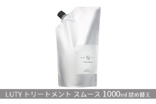 [№5258-0861]LUTY ルーティー トリートメント スムース 1000g詰め替え 髪の美容液 ハリ コシ 美容成分 ふんわり髪 ボリューム 絡まりやすい 細い髪 柔らかい髪 