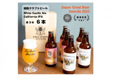 [№5258-0865]姫路  クラフトビール2種セット（2種3本）計6本  【お酒・ビール・クラフトビール・地ビール・White Castle Ale・Californian　IPA・フルーツエール・IPA】