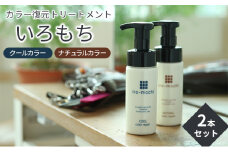 [№5258-7587]【カラー復元トリートメント】いろもち 2本セット　ナチュラルカラーリペア