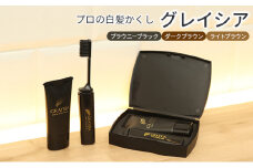 [№5258-7589]プロの白髪かくし　グレイシア　ダークブラウン6NB