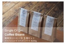 [№5258-0827]シングルオリジン・コーヒー豆3種セット