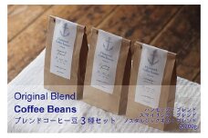 [№5258-0829]オリジナルブレンド・コーヒー豆3種セット